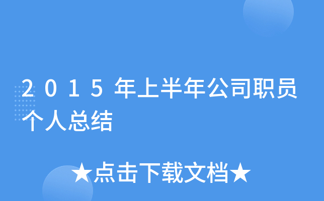 2015年上半年公司职员个人总结