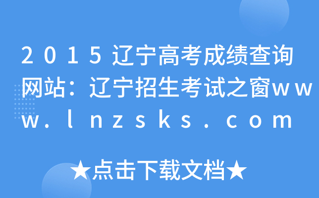 2015|߿ɿԃW(wng)վ|ԇ֮www.lnzsks.com