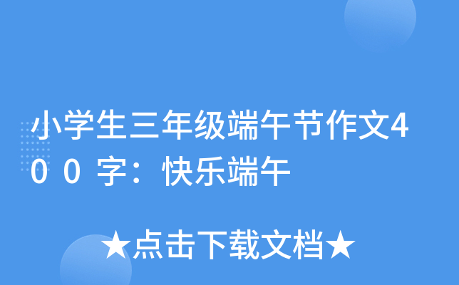 小开云kaiyun(中国)生三年级端午节作文400字：快乐端午