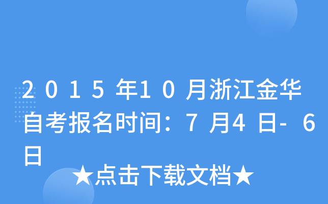 2015��10���㽭���Կ�����ʱ�䣺7��4��-6��