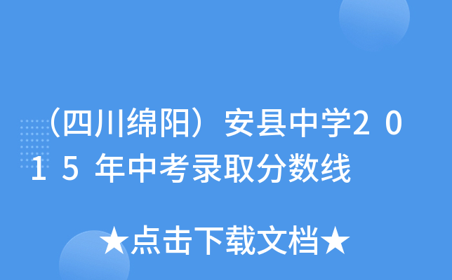 （四川绵阳）安县中学2015年中考录取分数线