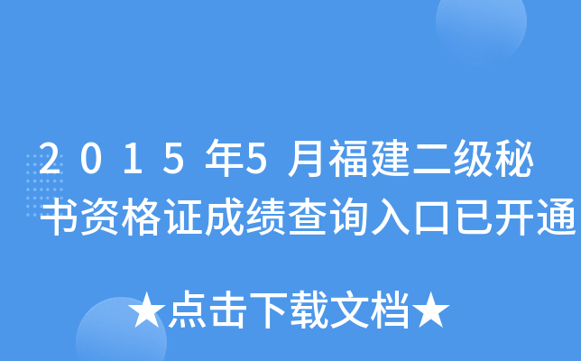 2015年5月福建二级秘书资格证成绩查询入口已开通