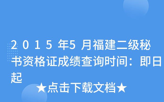 2015年5月福建二级秘书资格证成绩查询时间：即日起