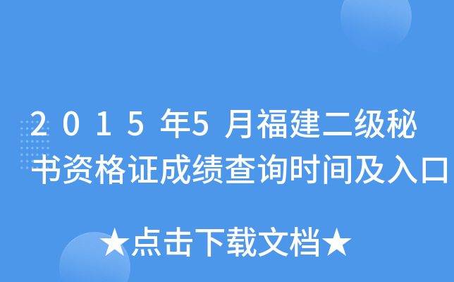 2015年5月福建二级秘书资格证成绩查询时间及入口