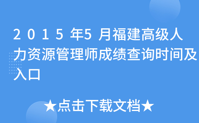 2015年5月福建高级人力资源管理师成绩查询时间及入口