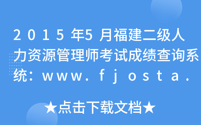 2015年5月福建二级人力资源管理师考试成绩查询系统：www.fjosta.org.cn