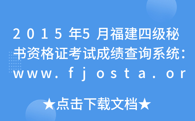 2015年5月福建四级秘书资格证考试成绩查询系统：www.fjosta.org.cn
