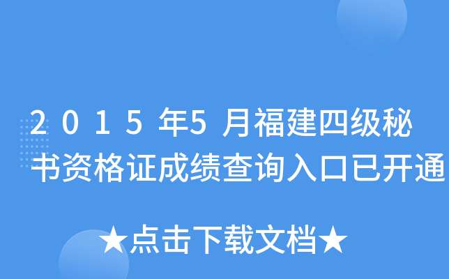 2015年5月福建四级秘书资格证成绩查询入口已开通