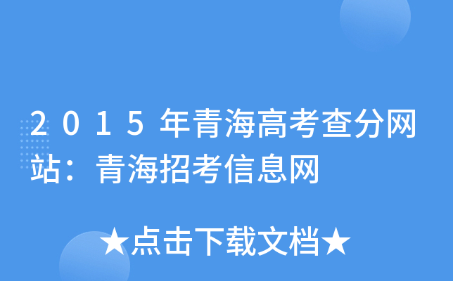 2015年青海高考查分网站：青海招考信息网