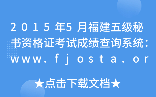 2015年5月福建五级秘书资格证考试成绩查询系统：www.fjosta.org.cn