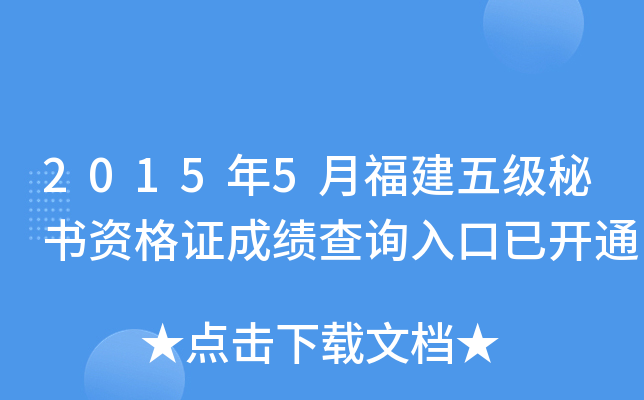 2015年5月福建五级秘书资格证成绩查询入口已开通