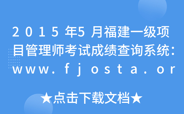 2015年5月福建一级项目管理师考试成绩查询系统：www.fjosta.org.cn