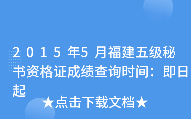 2015年5月福建五级秘书资格证成绩查询时间：即日起