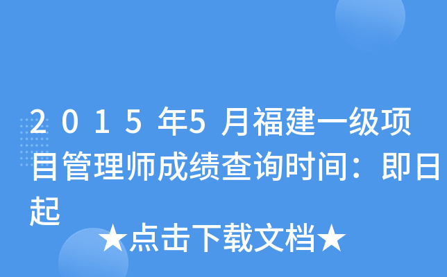 2015年5月福建一级项目管理师成绩查询时间：即日起
