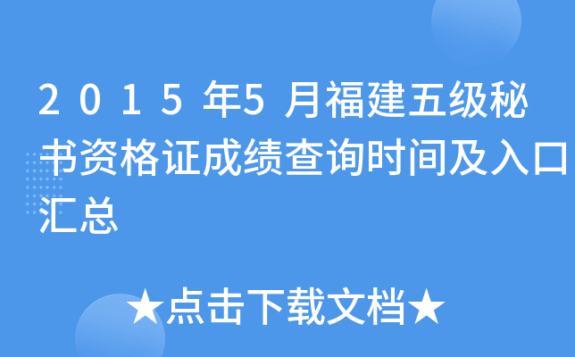2015年5月福建五级秘书资格证成绩查询时间及入口汇总