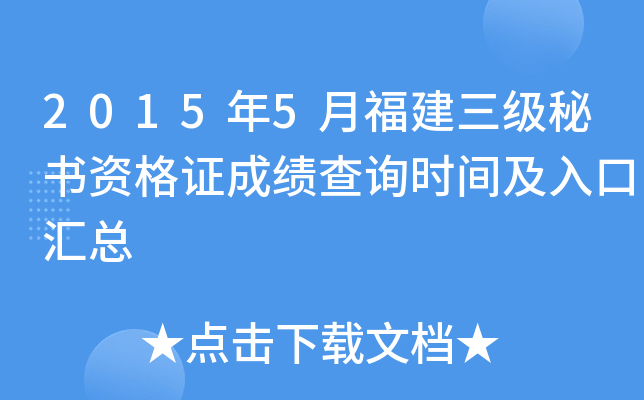 2015年5月福建三级秘书资格证成绩查询时间及入口汇总