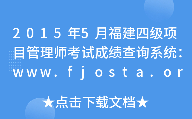 2015年5月福建四级项目管理师考试成绩查询系统：www.fjosta.org.cn