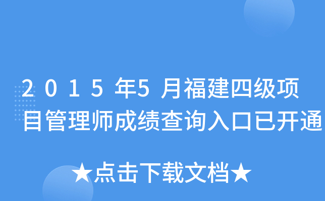 2015年5月福建四级项目管理师成绩查询入口已开通