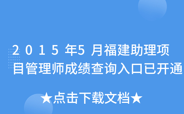 2015年5月福建助理项目管理师成绩查询入口已开通