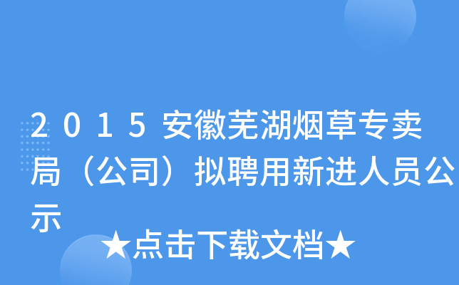 2015安徽芜湖烟草专卖局（公司）拟聘用新进人员公示