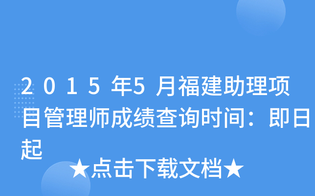 2015年5月福建助理项目管理师成绩查询时间：即日起