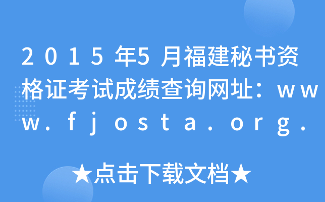 2015年5月福建秘书资格证考试成绩查询网址：www.fjosta.org.cn