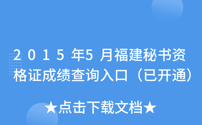 2015年5月福建秘书资格证成绩查询入口（已开通）