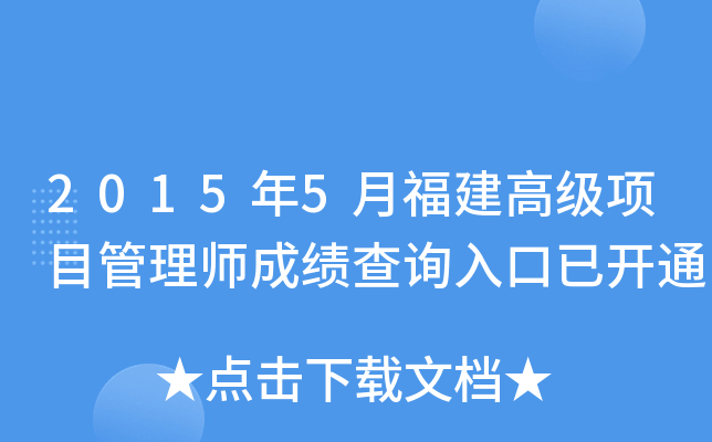 2015年5月福建高级项目管理师成绩查询入口已开通