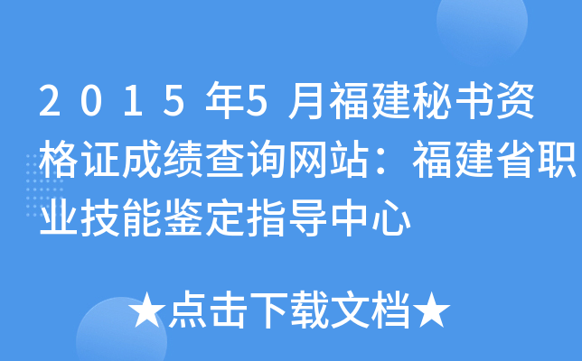 2015年5月福建秘书资格证成绩查询网站：福建省职业技能鉴定指导中心