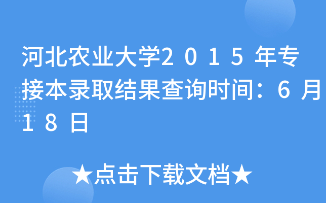 河北农业大开云kaiyun(中国)2015年专接本录取结果查询时间：6月18日