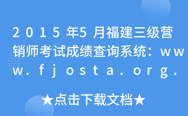 20155¸(j)INԇɿԃϵy(tng)www.fjosta.org.cn
