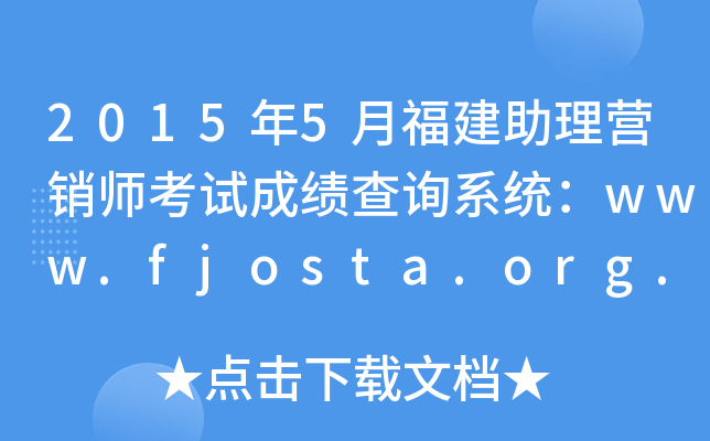 2015年5月福建助理营销师考试成绩查询系统：www.fjosta.org.cn