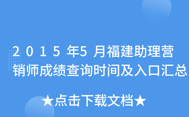 2015年5月福建助理营销师成绩查询时间及入口汇总