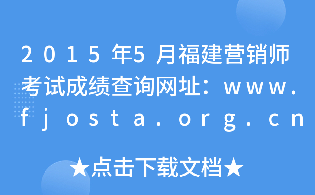 2015年5月福建营销师考试成绩查询网址：www.fjosta.org.cn