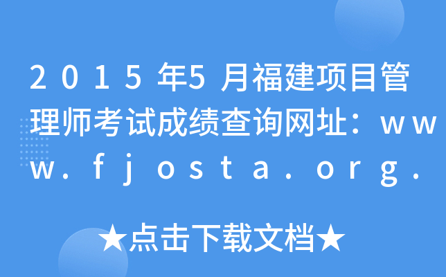 2015年5月福建项目管理师考试成绩查询网址：www.fjosta.org.cn