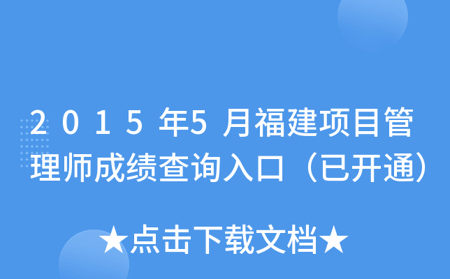 2015年5月福建项目管理师成绩查询入口（已开通）