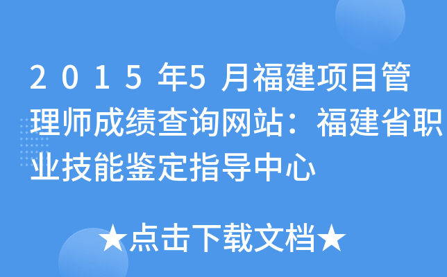2015年5月福建项目管理师成绩查询网站：福建省职业技能鉴定指导中心