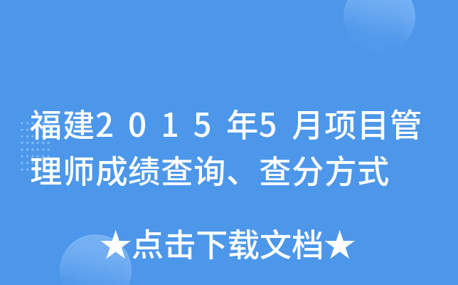 福建2015年5月项目管理师成绩查询、查分方式