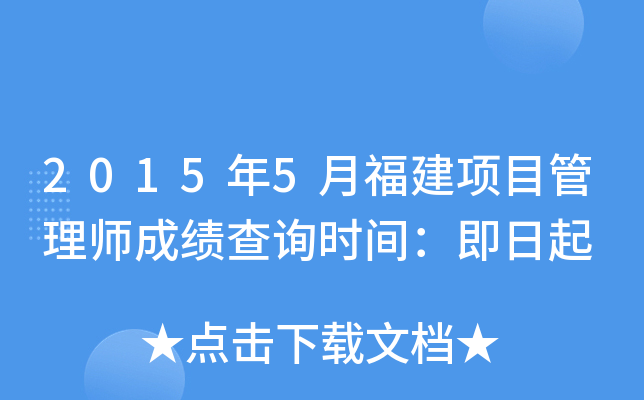 2015年5月福建项目管理师成绩查询时间：即日起