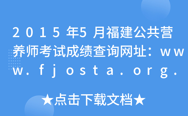 20155¸IB(yng)ԇɿ(j)ԃW(wng)ַwww.fjosta.org.cn