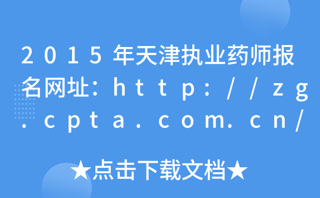 2015年天津执业药师报名网址：http://zg.cpta.com.cn/examfront