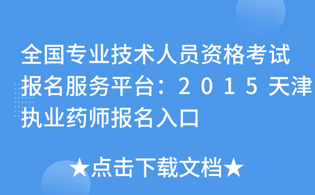 全国专业技术人员资格考试报名服务平台：2015天津执业药师报名入口