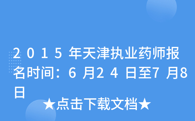 2015年天津执业药师报名时间：6月24日至7月8日