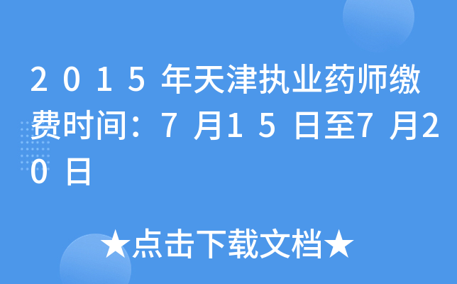 2015年天津执业药师缴费时间：7月15日至7月20日