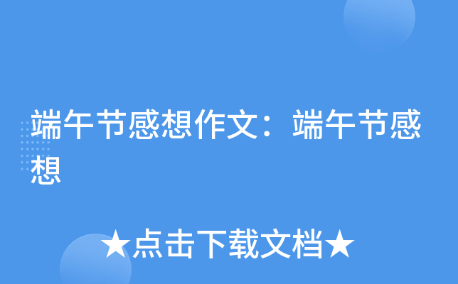 端午节感想作文：端午节感想