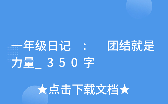 一年级日记 : 团结就是力量_350字