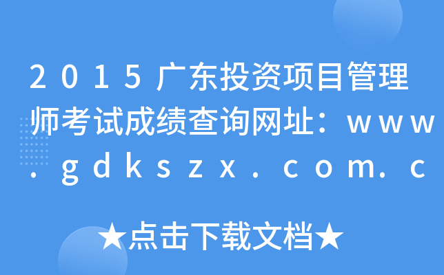 2015V|ͶYĿ펟ԇɿԃW(wng)ַwww.gdkszx.com.cn