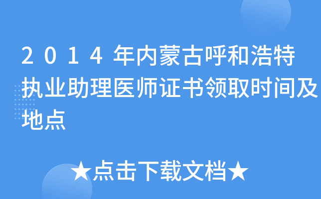 2014年内蒙古呼和浩特执业助理医师证书领取时间及地点