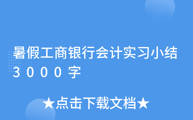 暑假工商银行会计实习小结3000字