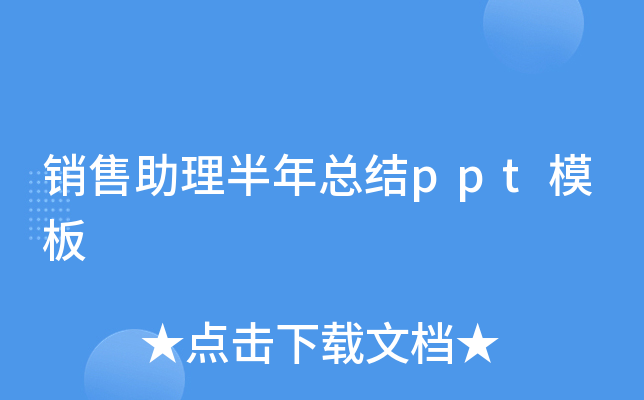 销售助理半年总结ppt模板